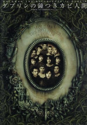 ダブリンの鐘つきカビ人間 ダブリンの鐘つきカビ人間（7/5) | 芝居漬け